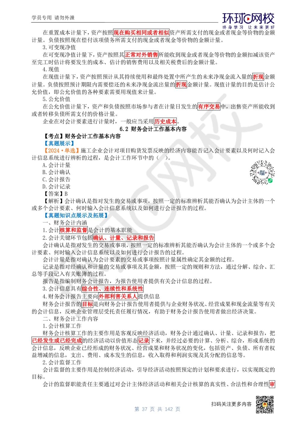 01.2025环球网校一级建造师《建设工程经济》真题透析_2026年一级建造师_2026年一建经济_2025年一建经济SVIP_03-习题精析✿实战特训✿模考通关_49-经济《真题透析班》胡安然HQ