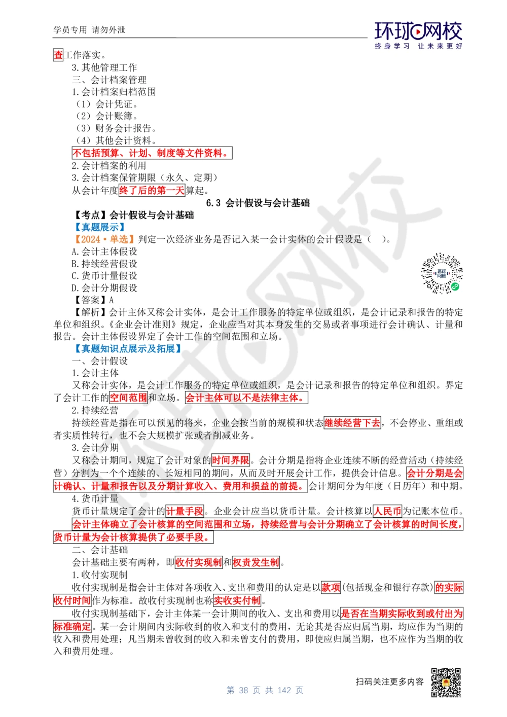 01.2025环球网校一级建造师《建设工程经济》真题透析_2026年一级建造师_2026年一建经济_2025年一建经济SVIP_03-习题精析✿实战特训✿模考通关_49-经济《真题透析班》胡安然HQ
