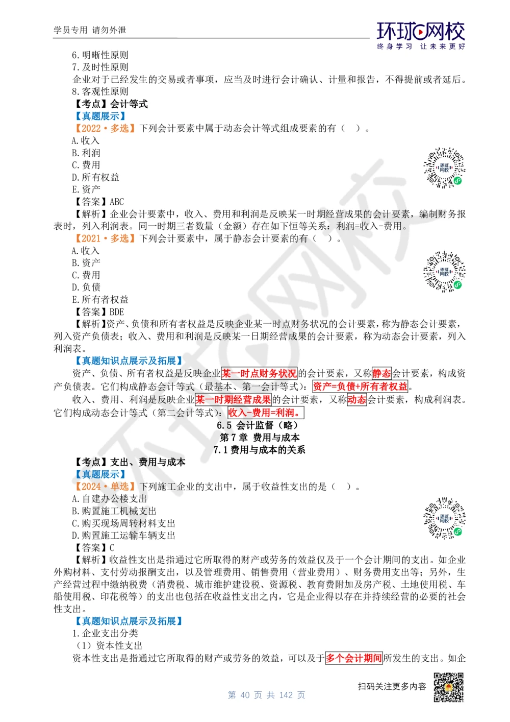 01.2025环球网校一级建造师《建设工程经济》真题透析_2026年一级建造师_2026年一建经济_2025年一建经济SVIP_03-习题精析✿实战特训✿模考通关_49-经济《真题透析班》胡安然HQ