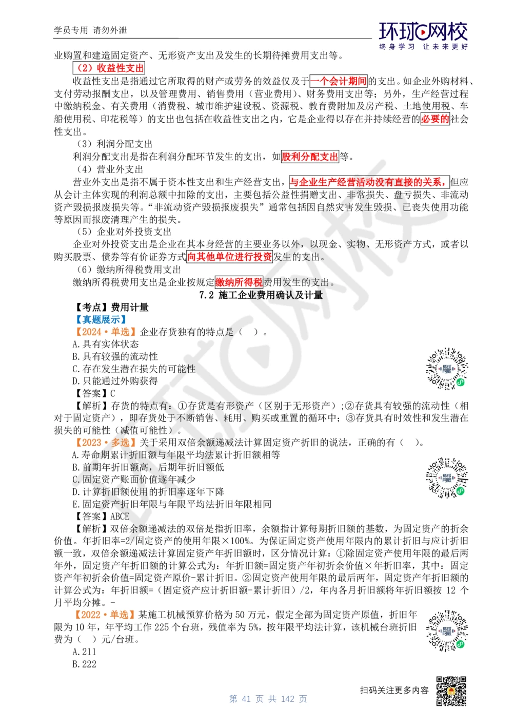 01.2025环球网校一级建造师《建设工程经济》真题透析_2026年一级建造师_2026年一建经济_2025年一建经济SVIP_03-习题精析✿实战特训✿模考通关_49-经济《真题透析班》胡安然HQ
