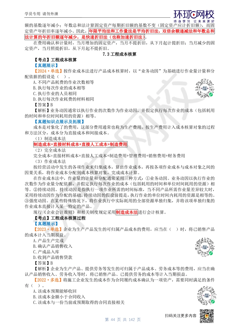 01.2025环球网校一级建造师《建设工程经济》真题透析_2026年一级建造师_2026年一建经济_2025年一建经济SVIP_03-习题精析✿实战特训✿模考通关_49-经济《真题透析班》胡安然HQ