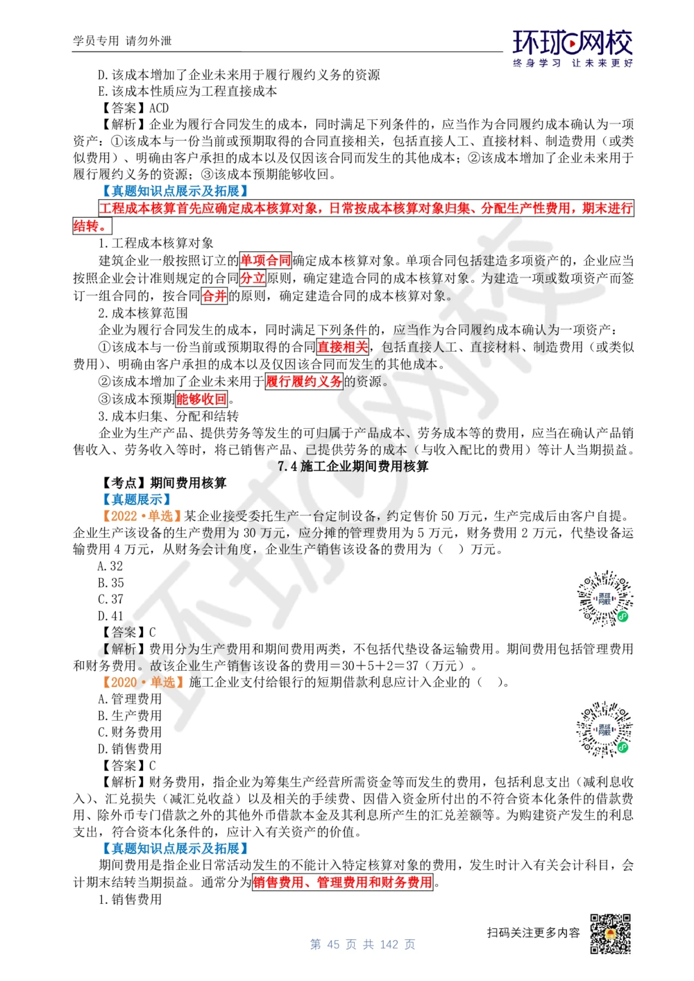01.2025环球网校一级建造师《建设工程经济》真题透析_2026年一级建造师_2026年一建经济_2025年一建经济SVIP_03-习题精析✿实战特训✿模考通关_49-经济《真题透析班》胡安然HQ