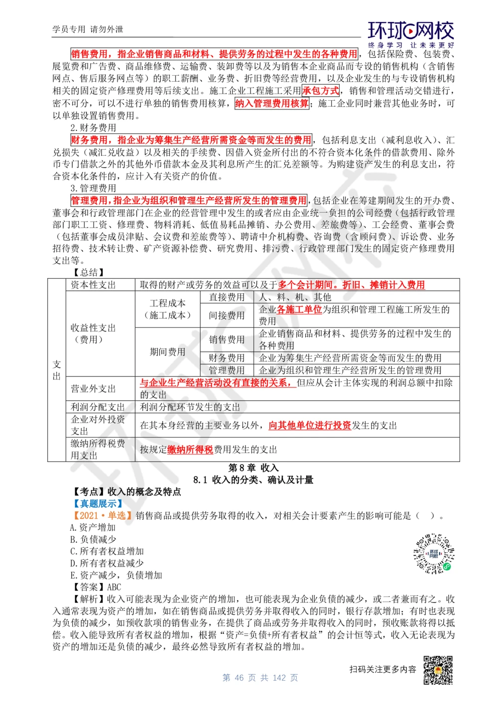 01.2025环球网校一级建造师《建设工程经济》真题透析_2026年一级建造师_2026年一建经济_2025年一建经济SVIP_03-习题精析✿实战特训✿模考通关_49-经济《真题透析班》胡安然HQ