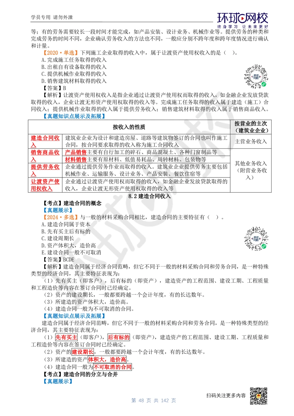 01.2025环球网校一级建造师《建设工程经济》真题透析_2026年一级建造师_2026年一建经济_2025年一建经济SVIP_03-习题精析✿实战特训✿模考通关_49-经济《真题透析班》胡安然HQ