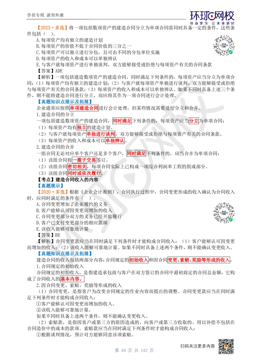 01.2025环球网校一级建造师《建设工程经济》真题透析_2026年一级建造师_2026年一建经济_2025年一建经济SVIP_03-习题精析✿实战特训✿模考通关_49-经济《真题透析班》胡安然HQ
