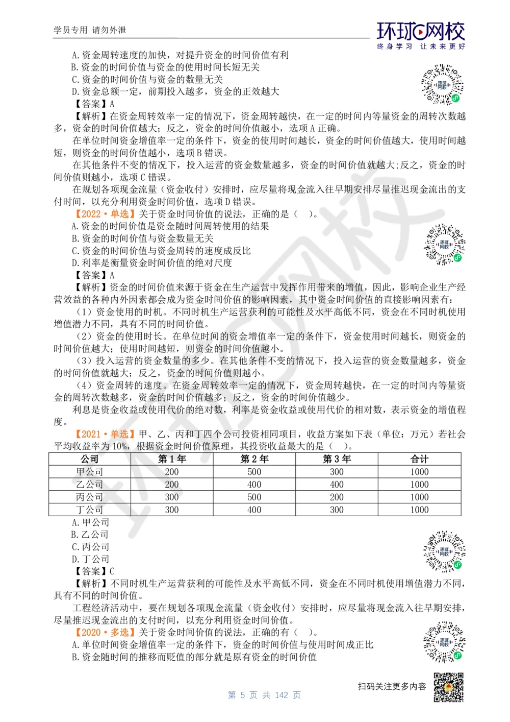 01.2025环球网校一级建造师《建设工程经济》真题透析_2026年一级建造师_2026年一建经济_2025年一建经济SVIP_03-习题精析✿实战特训✿模考通关_49-经济《真题透析班》胡安然HQ