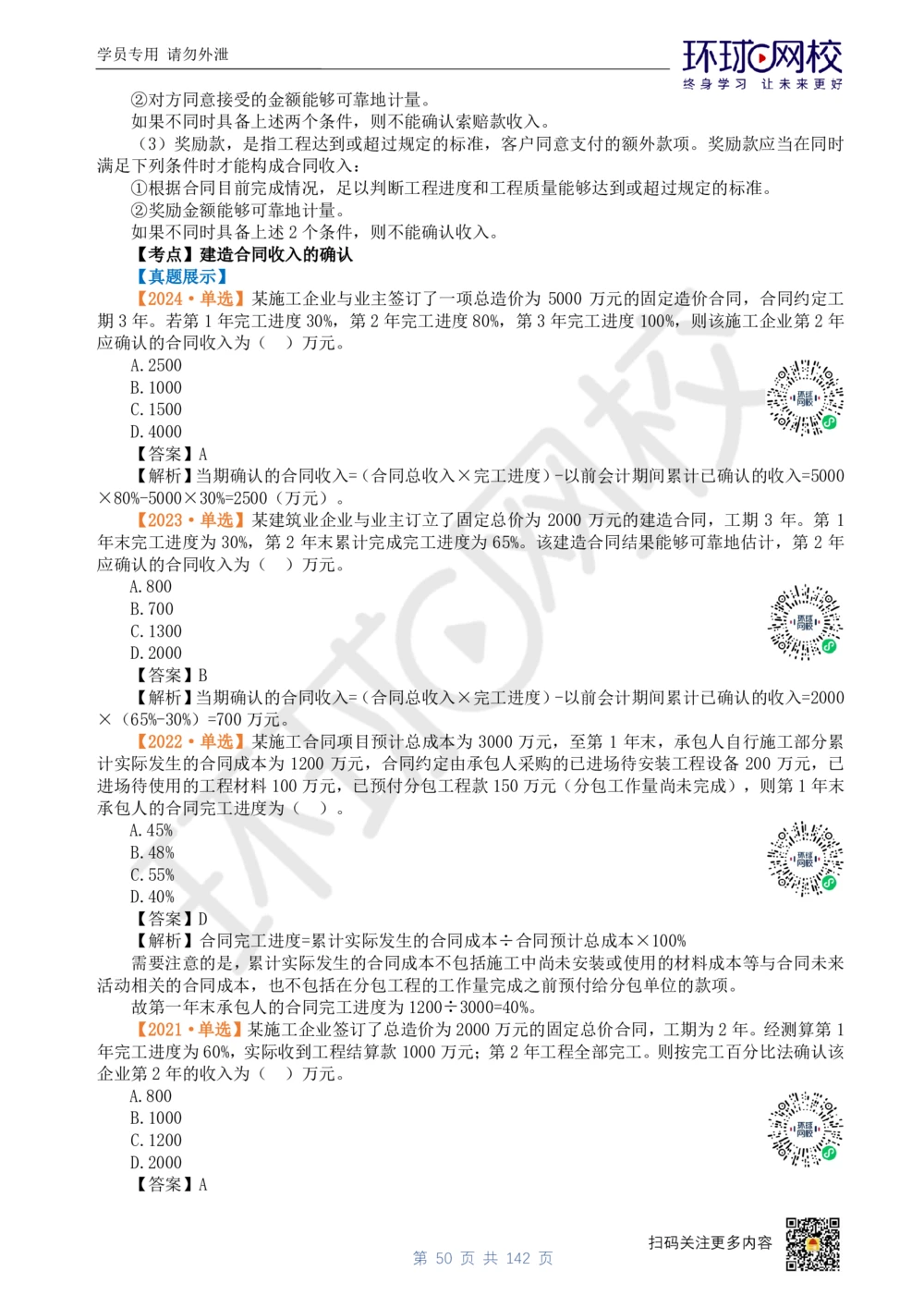 01.2025环球网校一级建造师《建设工程经济》真题透析_2026年一级建造师_2026年一建经济_2025年一建经济SVIP_03-习题精析✿实战特训✿模考通关_49-经济《真题透析班》胡安然HQ