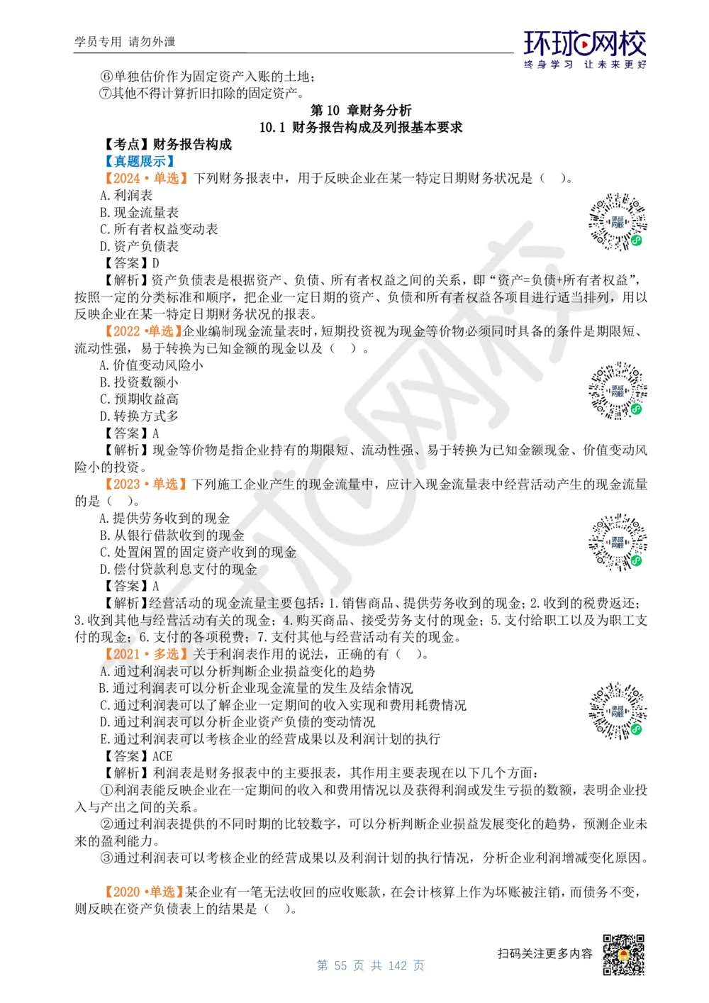 01.2025环球网校一级建造师《建设工程经济》真题透析_2026年一级建造师_2026年一建经济_2025年一建经济SVIP_03-习题精析✿实战特训✿模考通关_49-经济《真题透析班》胡安然HQ