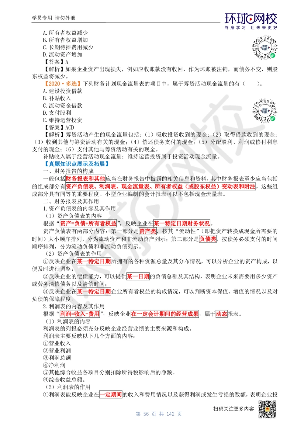 01.2025环球网校一级建造师《建设工程经济》真题透析_2026年一级建造师_2026年一建经济_2025年一建经济SVIP_03-习题精析✿实战特训✿模考通关_49-经济《真题透析班》胡安然HQ
