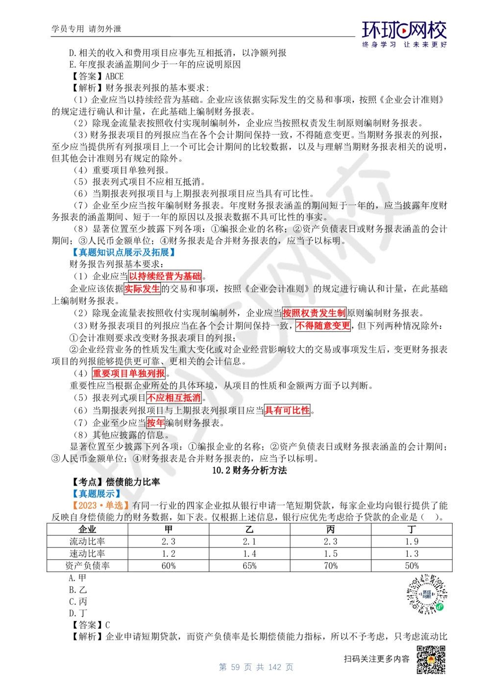 01.2025环球网校一级建造师《建设工程经济》真题透析_2026年一级建造师_2026年一建经济_2025年一建经济SVIP_03-习题精析✿实战特训✿模考通关_49-经济《真题透析班》胡安然HQ