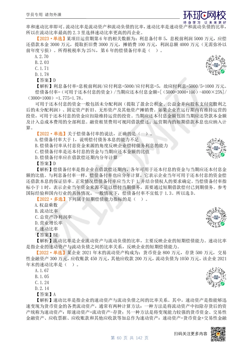 01.2025环球网校一级建造师《建设工程经济》真题透析_2026年一级建造师_2026年一建经济_2025年一建经济SVIP_03-习题精析✿实战特训✿模考通关_49-经济《真题透析班》胡安然HQ