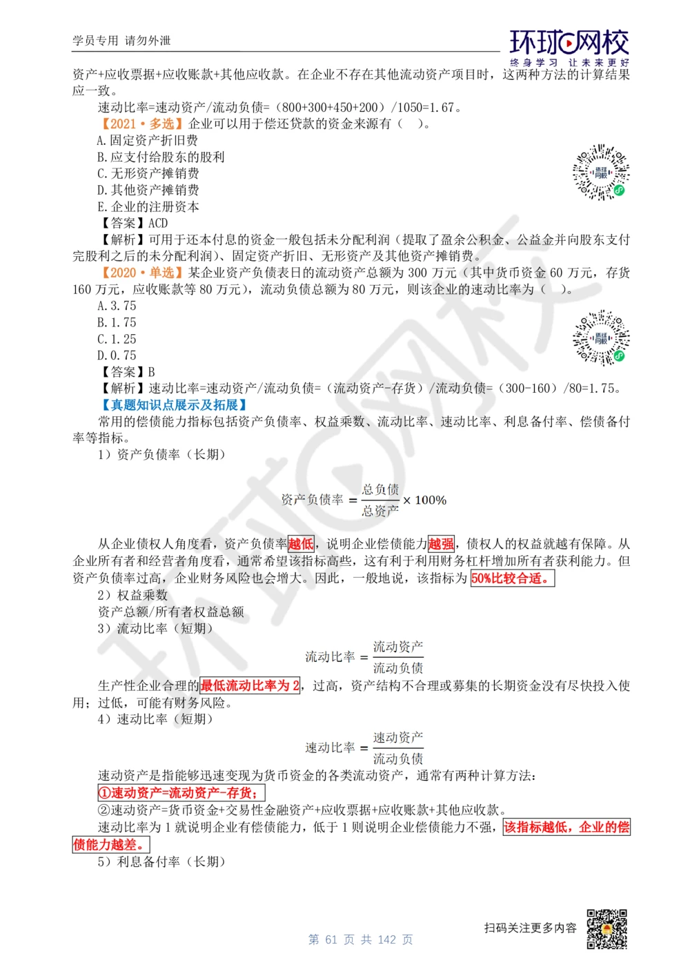 01.2025环球网校一级建造师《建设工程经济》真题透析_2026年一级建造师_2026年一建经济_2025年一建经济SVIP_03-习题精析✿实战特训✿模考通关_49-经济《真题透析班》胡安然HQ