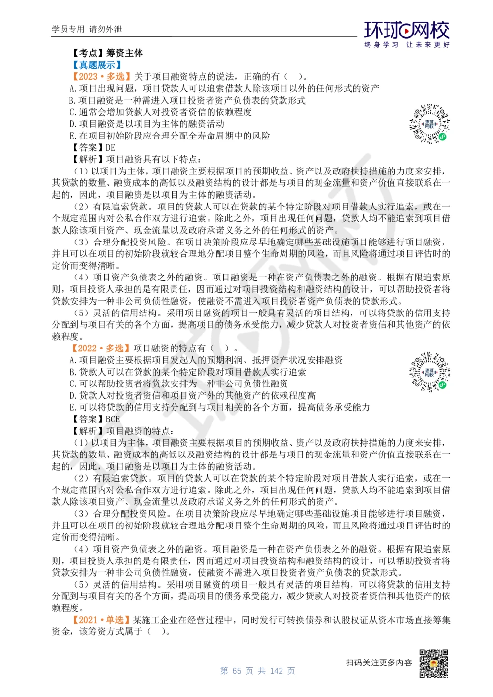 01.2025环球网校一级建造师《建设工程经济》真题透析_2026年一级建造师_2026年一建经济_2025年一建经济SVIP_03-习题精析✿实战特训✿模考通关_49-经济《真题透析班》胡安然HQ