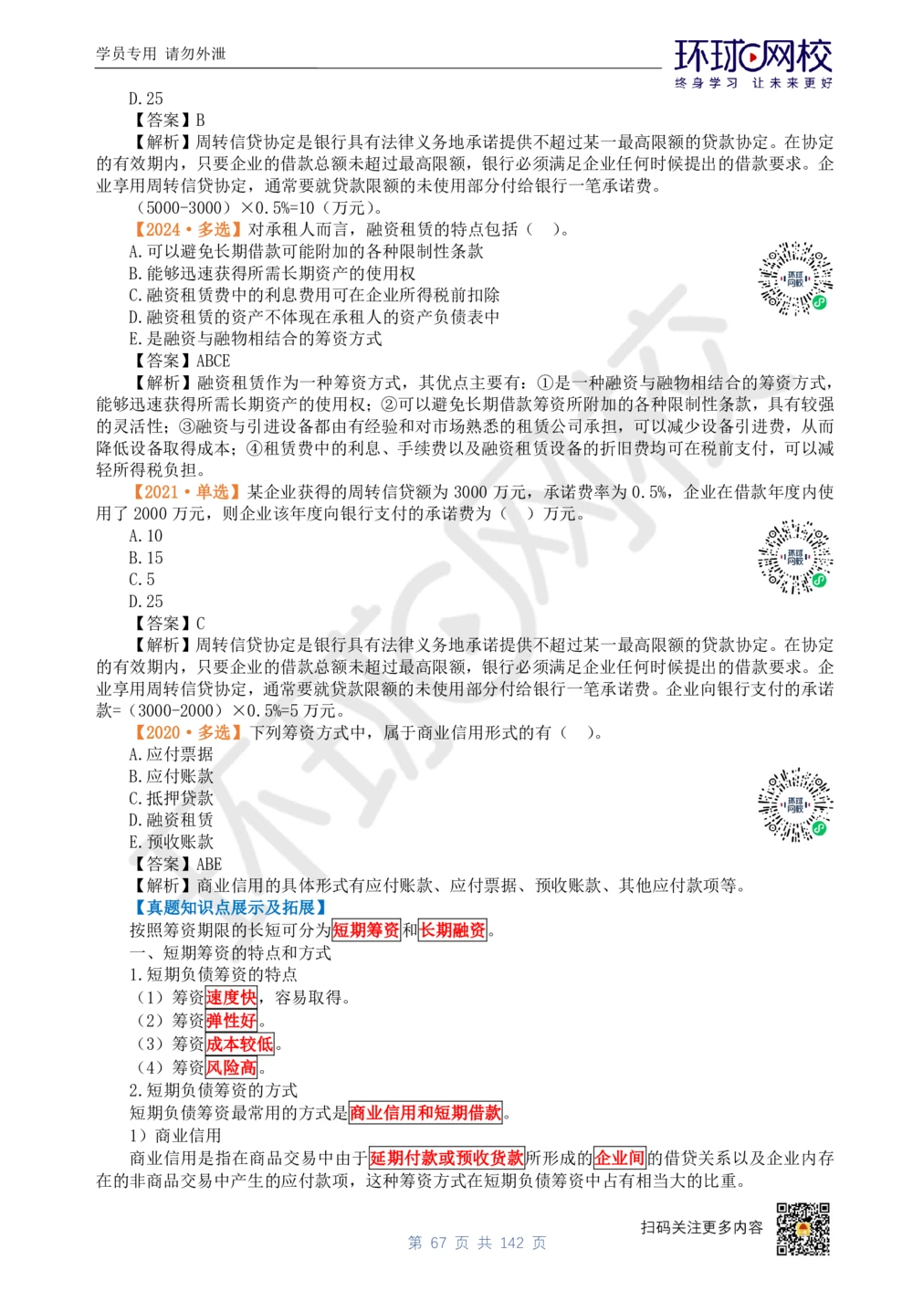 01.2025环球网校一级建造师《建设工程经济》真题透析_2026年一级建造师_2026年一建经济_2025年一建经济SVIP_03-习题精析✿实战特训✿模考通关_49-经济《真题透析班》胡安然HQ