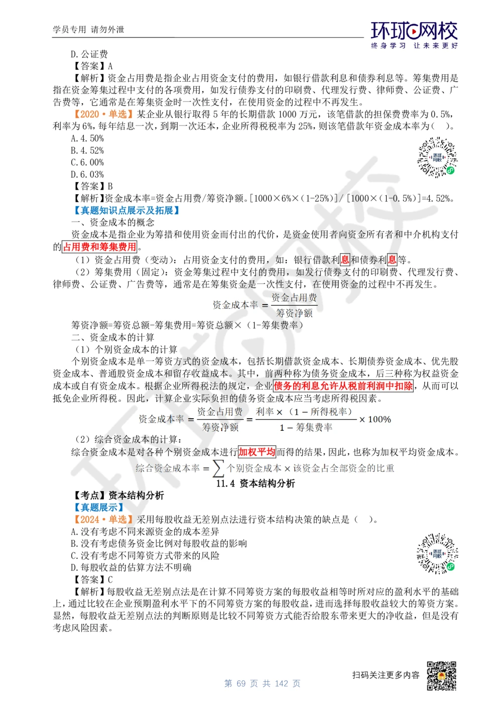 01.2025环球网校一级建造师《建设工程经济》真题透析_2026年一级建造师_2026年一建经济_2025年一建经济SVIP_03-习题精析✿实战特训✿模考通关_49-经济《真题透析班》胡安然HQ