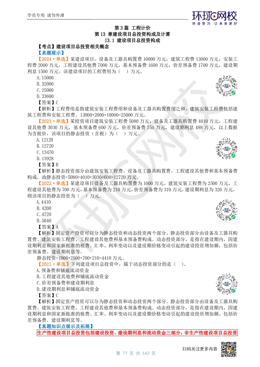 01.2025环球网校一级建造师《建设工程经济》真题透析_2026年一级建造师_2026年一建经济_2025年一建经济SVIP_03-习题精析✿实战特训✿模考通关_49-经济《真题透析班》胡安然HQ