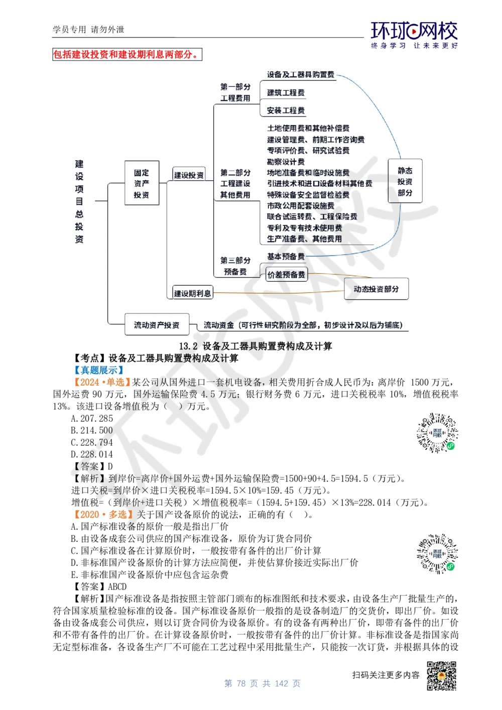 01.2025环球网校一级建造师《建设工程经济》真题透析_2026年一级建造师_2026年一建经济_2025年一建经济SVIP_03-习题精析✿实战特训✿模考通关_49-经济《真题透析班》胡安然HQ
