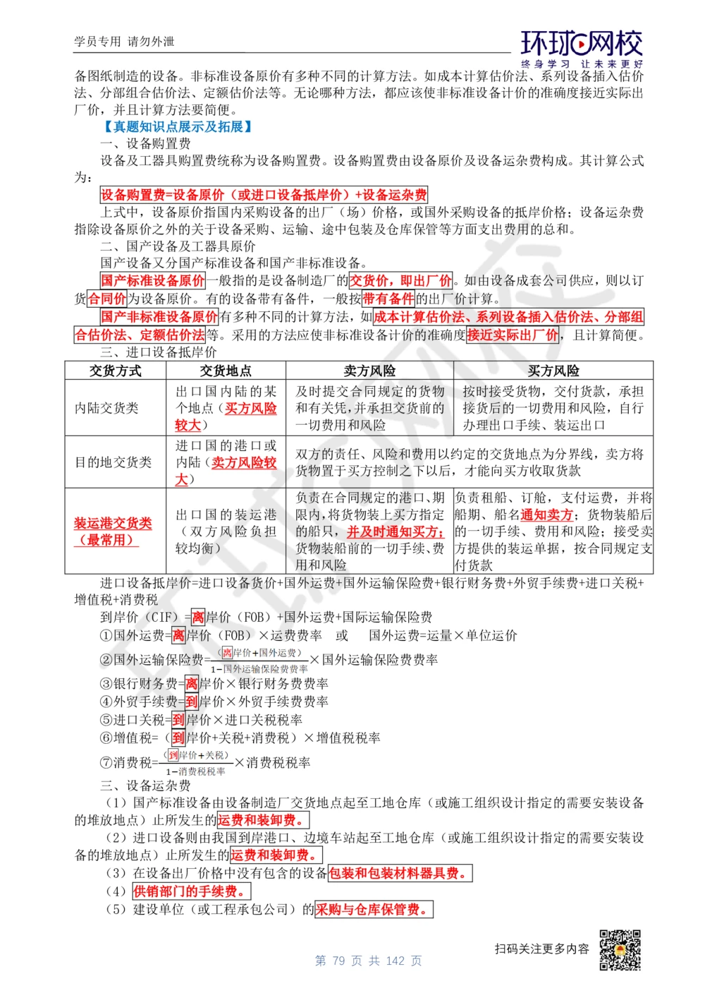 01.2025环球网校一级建造师《建设工程经济》真题透析_2026年一级建造师_2026年一建经济_2025年一建经济SVIP_03-习题精析✿实战特训✿模考通关_49-经济《真题透析班》胡安然HQ