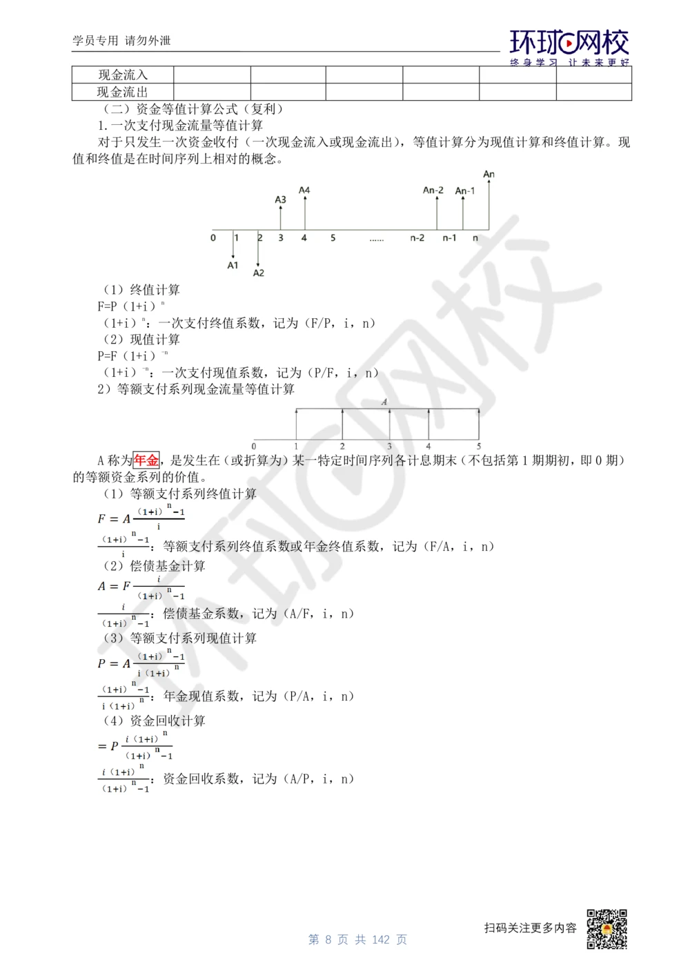 01.2025环球网校一级建造师《建设工程经济》真题透析_2026年一级建造师_2026年一建经济_2025年一建经济SVIP_03-习题精析✿实战特训✿模考通关_49-经济《真题透析班》胡安然HQ
