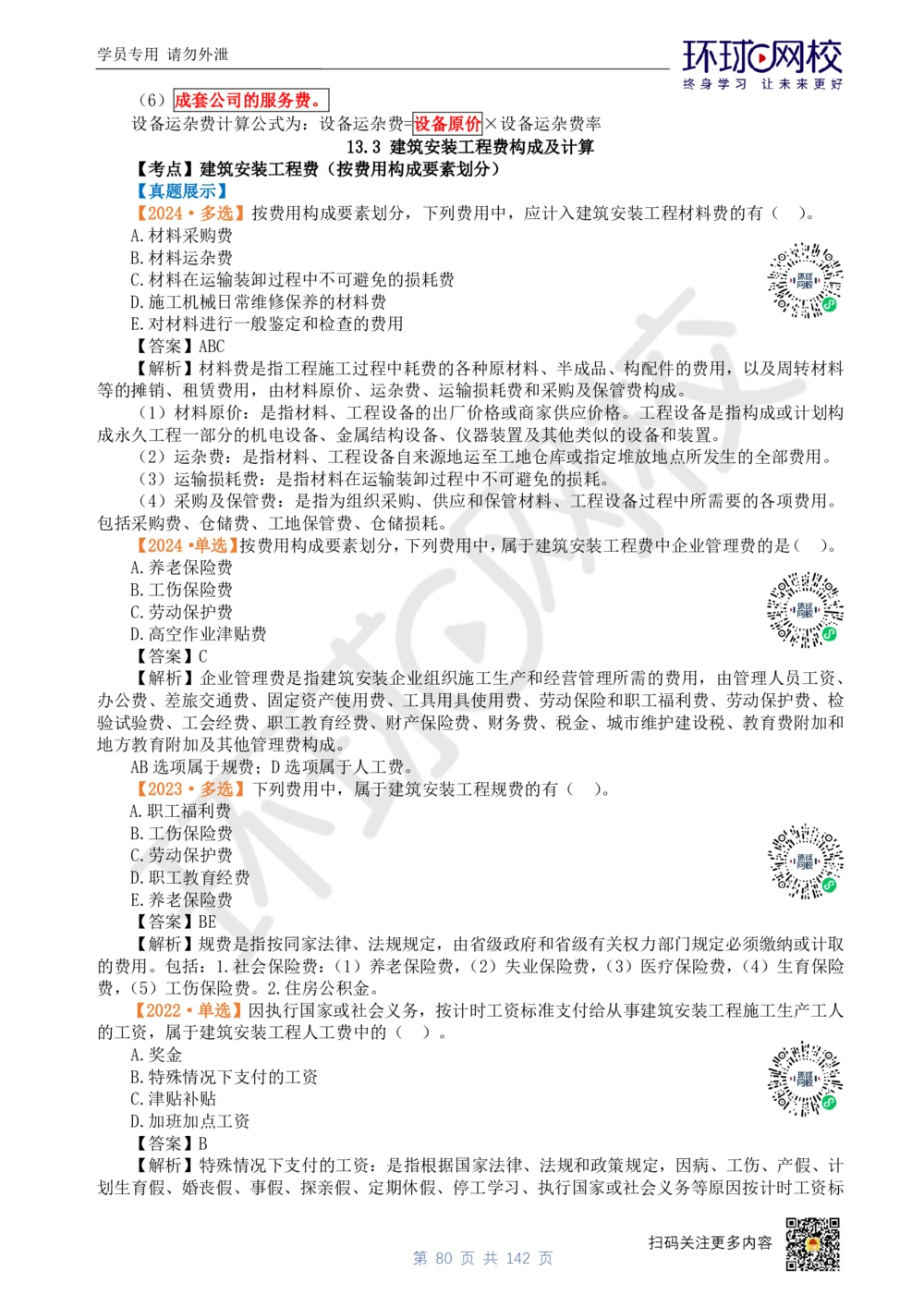 01.2025环球网校一级建造师《建设工程经济》真题透析_2026年一级建造师_2026年一建经济_2025年一建经济SVIP_03-习题精析✿实战特训✿模考通关_49-经济《真题透析班》胡安然HQ