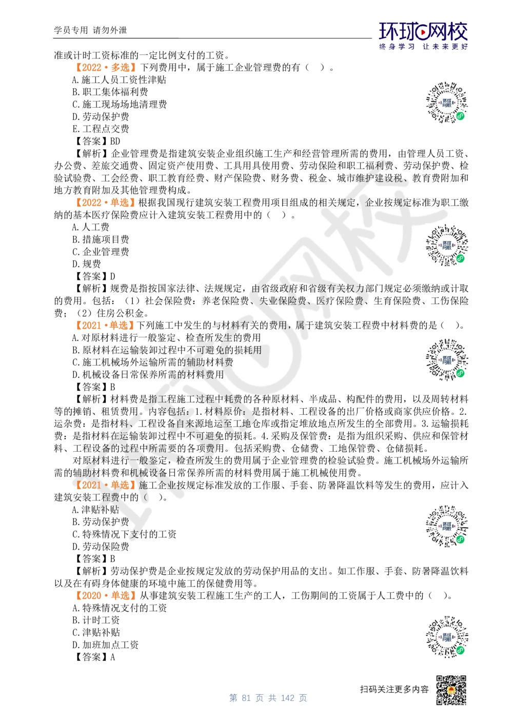 01.2025环球网校一级建造师《建设工程经济》真题透析_2026年一级建造师_2026年一建经济_2025年一建经济SVIP_03-习题精析✿实战特训✿模考通关_49-经济《真题透析班》胡安然HQ