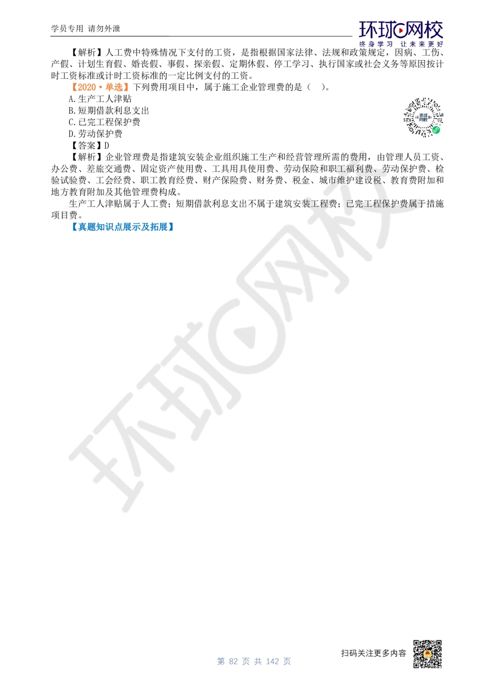 01.2025环球网校一级建造师《建设工程经济》真题透析_2026年一级建造师_2026年一建经济_2025年一建经济SVIP_03-习题精析✿实战特训✿模考通关_49-经济《真题透析班》胡安然HQ