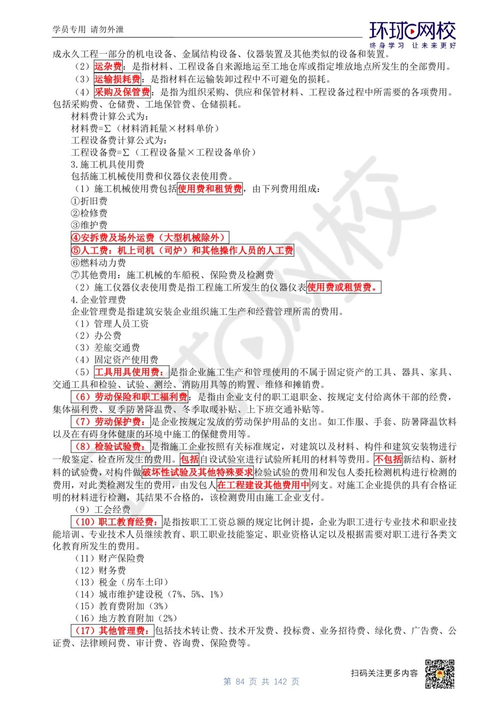 01.2025环球网校一级建造师《建设工程经济》真题透析_2026年一级建造师_2026年一建经济_2025年一建经济SVIP_03-习题精析✿实战特训✿模考通关_49-经济《真题透析班》胡安然HQ