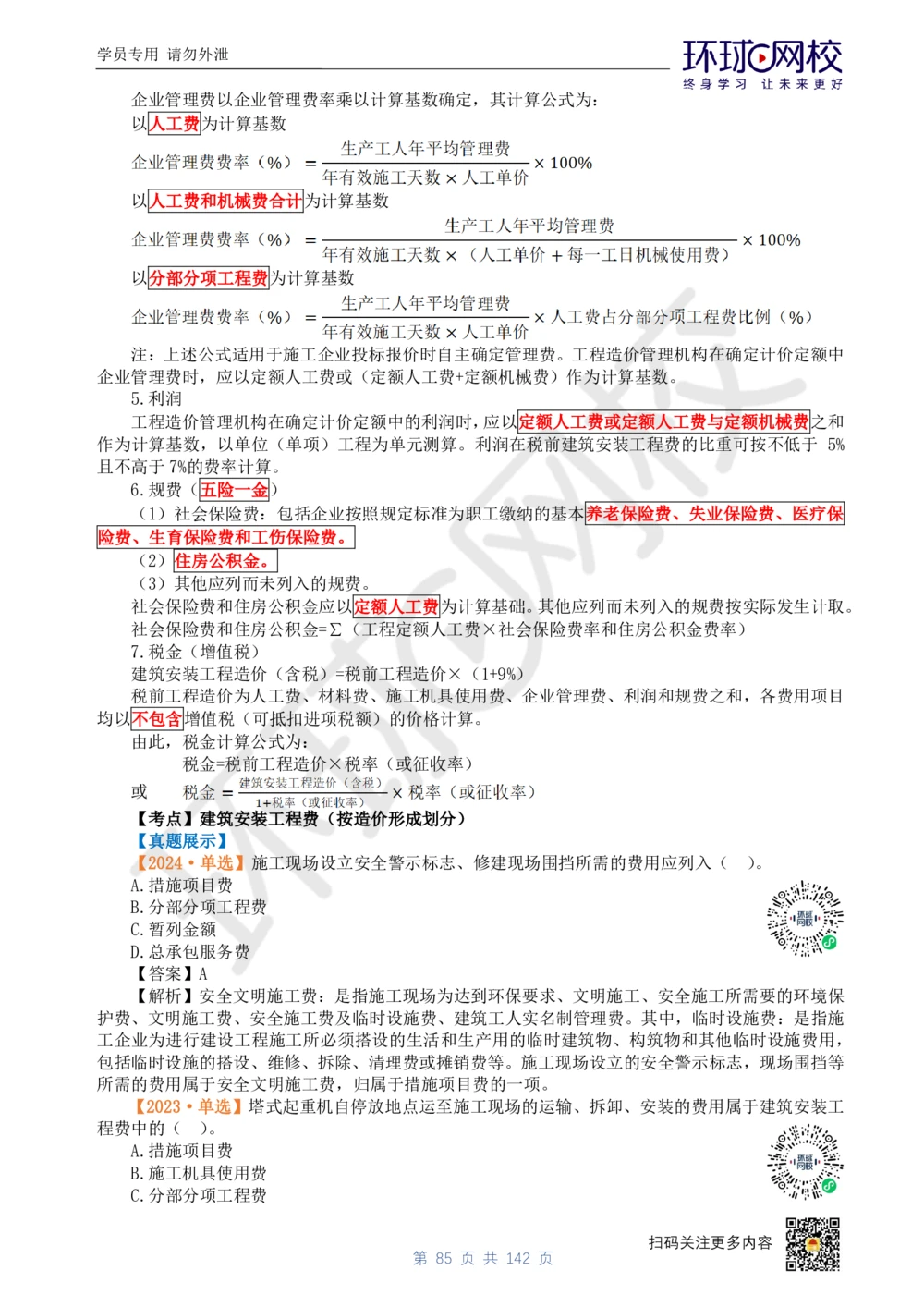 01.2025环球网校一级建造师《建设工程经济》真题透析_2026年一级建造师_2026年一建经济_2025年一建经济SVIP_03-习题精析✿实战特训✿模考通关_49-经济《真题透析班》胡安然HQ