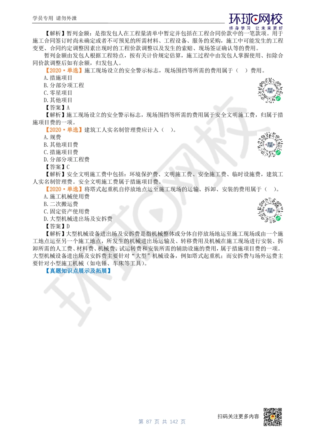01.2025环球网校一级建造师《建设工程经济》真题透析_2026年一级建造师_2026年一建经济_2025年一建经济SVIP_03-习题精析✿实战特训✿模考通关_49-经济《真题透析班》胡安然HQ
