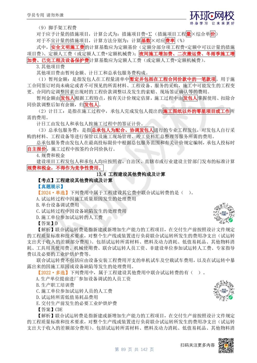 01.2025环球网校一级建造师《建设工程经济》真题透析_2026年一级建造师_2026年一建经济_2025年一建经济SVIP_03-习题精析✿实战特训✿模考通关_49-经济《真题透析班》胡安然HQ