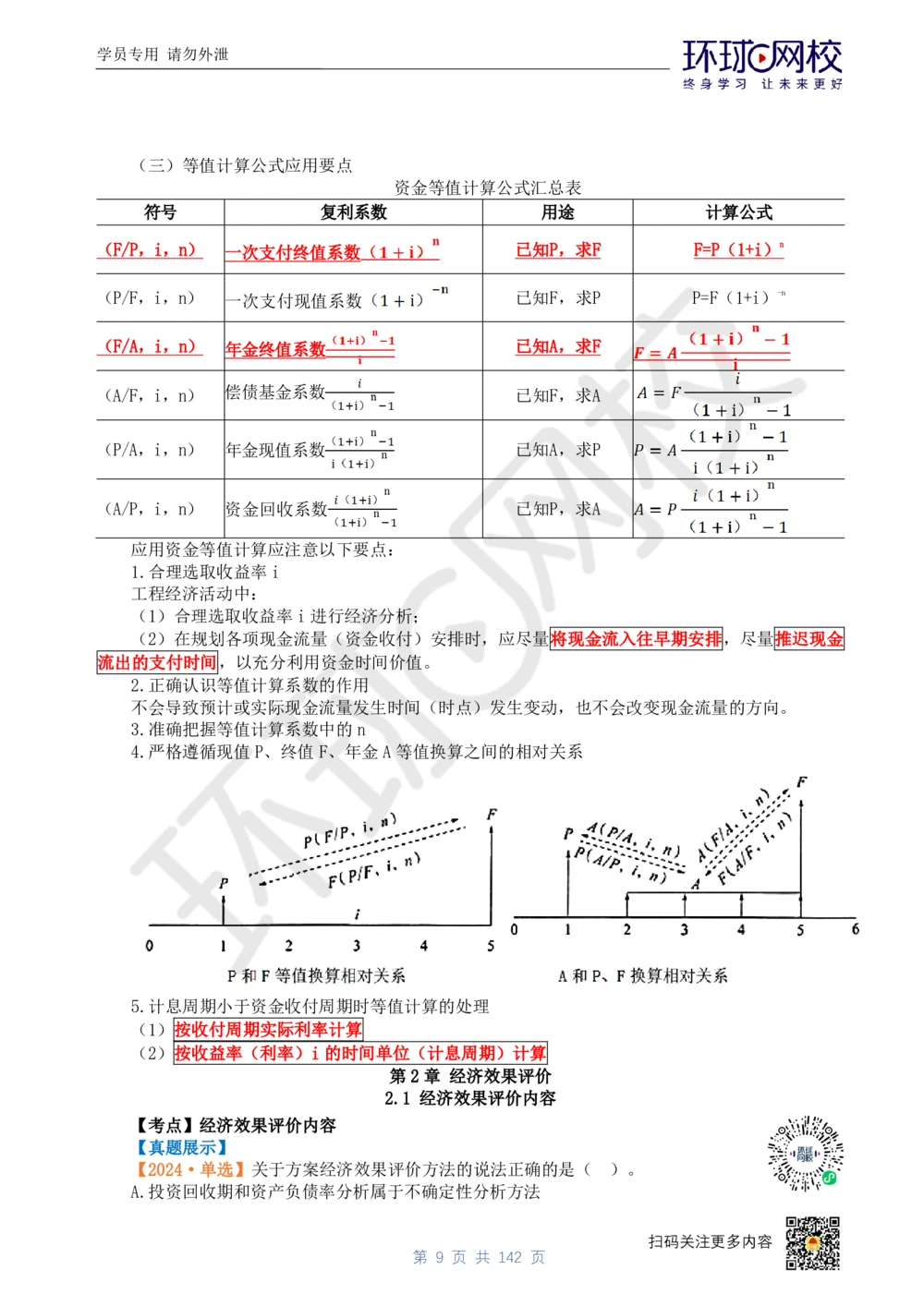 01.2025环球网校一级建造师《建设工程经济》真题透析_2026年一级建造师_2026年一建经济_2025年一建经济SVIP_03-习题精析✿实战特训✿模考通关_49-经济《真题透析班》胡安然HQ
