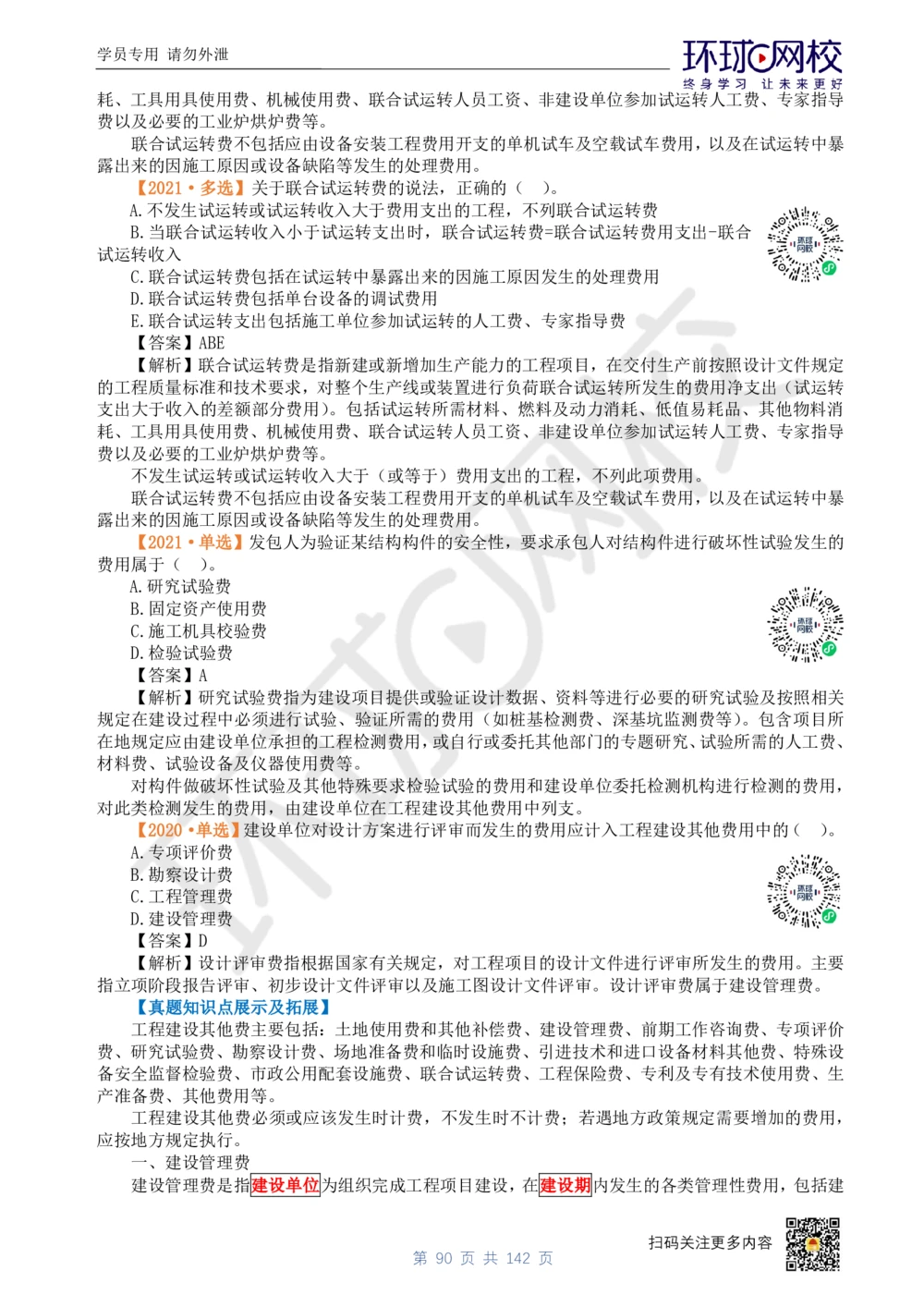 01.2025环球网校一级建造师《建设工程经济》真题透析_2026年一级建造师_2026年一建经济_2025年一建经济SVIP_03-习题精析✿实战特训✿模考通关_49-经济《真题透析班》胡安然HQ