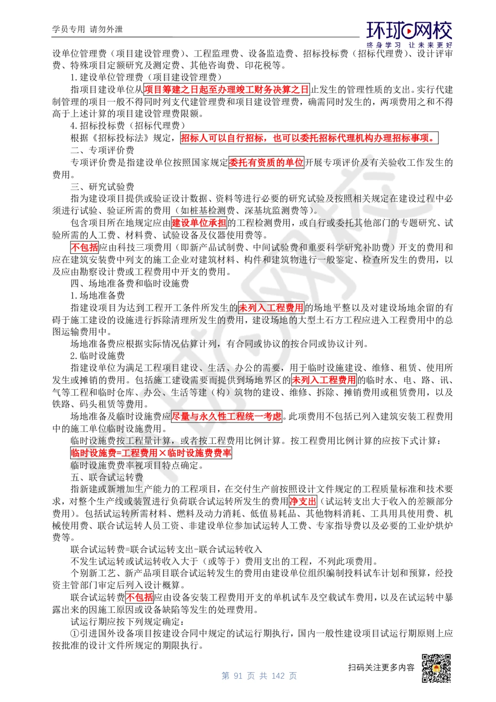 01.2025环球网校一级建造师《建设工程经济》真题透析_2026年一级建造师_2026年一建经济_2025年一建经济SVIP_03-习题精析✿实战特训✿模考通关_49-经济《真题透析班》胡安然HQ
