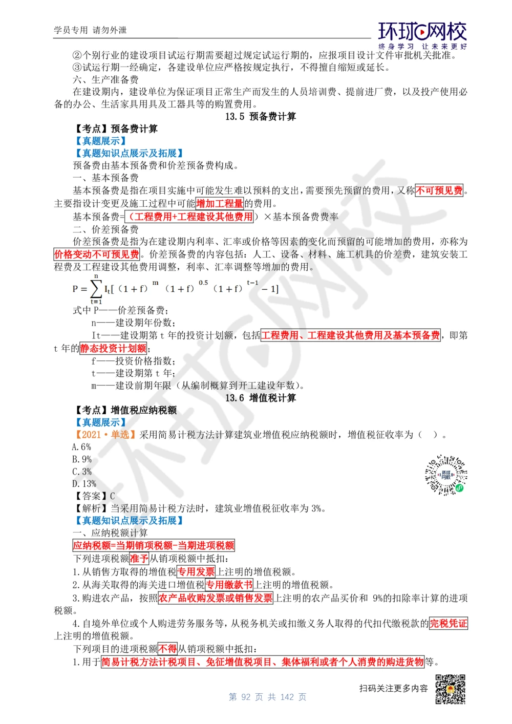 01.2025环球网校一级建造师《建设工程经济》真题透析_2026年一级建造师_2026年一建经济_2025年一建经济SVIP_03-习题精析✿实战特训✿模考通关_49-经济《真题透析班》胡安然HQ