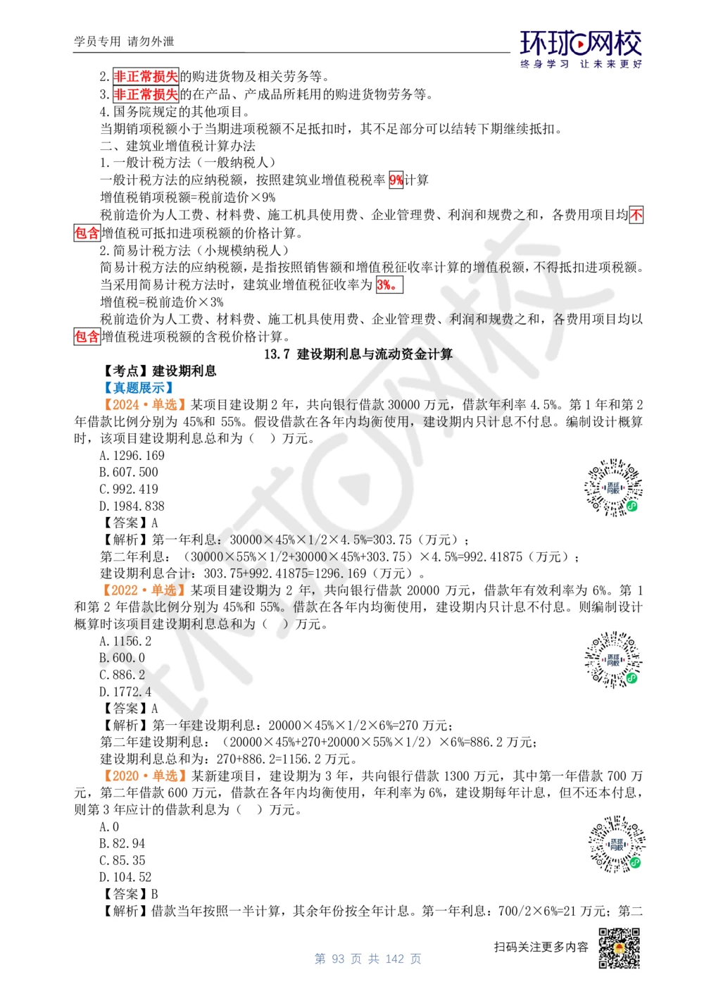 01.2025环球网校一级建造师《建设工程经济》真题透析_2026年一级建造师_2026年一建经济_2025年一建经济SVIP_03-习题精析✿实战特训✿模考通关_49-经济《真题透析班》胡安然HQ