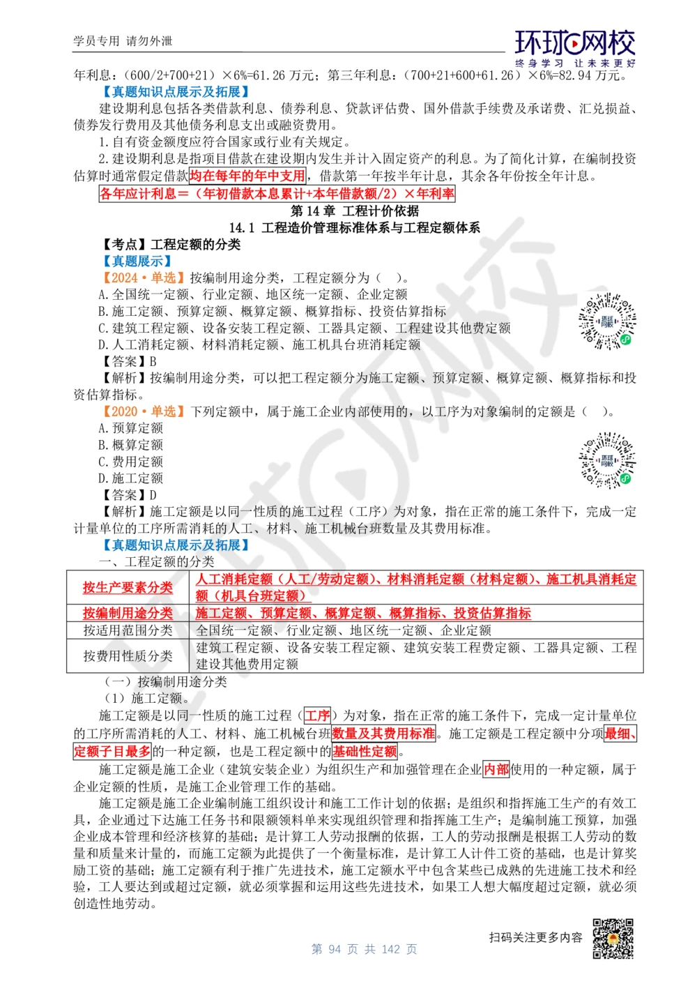 01.2025环球网校一级建造师《建设工程经济》真题透析_2026年一级建造师_2026年一建经济_2025年一建经济SVIP_03-习题精析✿实战特训✿模考通关_49-经济《真题透析班》胡安然HQ