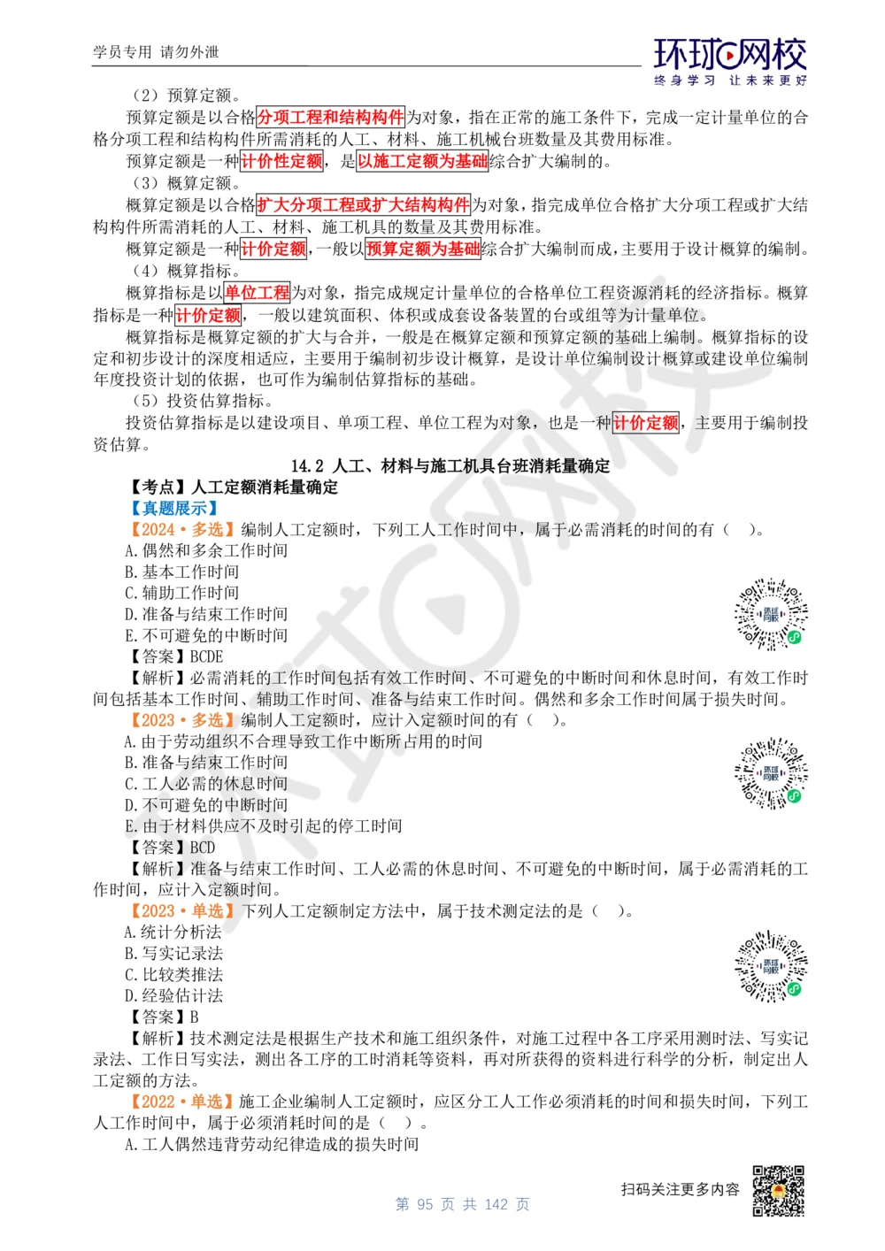 01.2025环球网校一级建造师《建设工程经济》真题透析_2026年一级建造师_2026年一建经济_2025年一建经济SVIP_03-习题精析✿实战特训✿模考通关_49-经济《真题透析班》胡安然HQ
