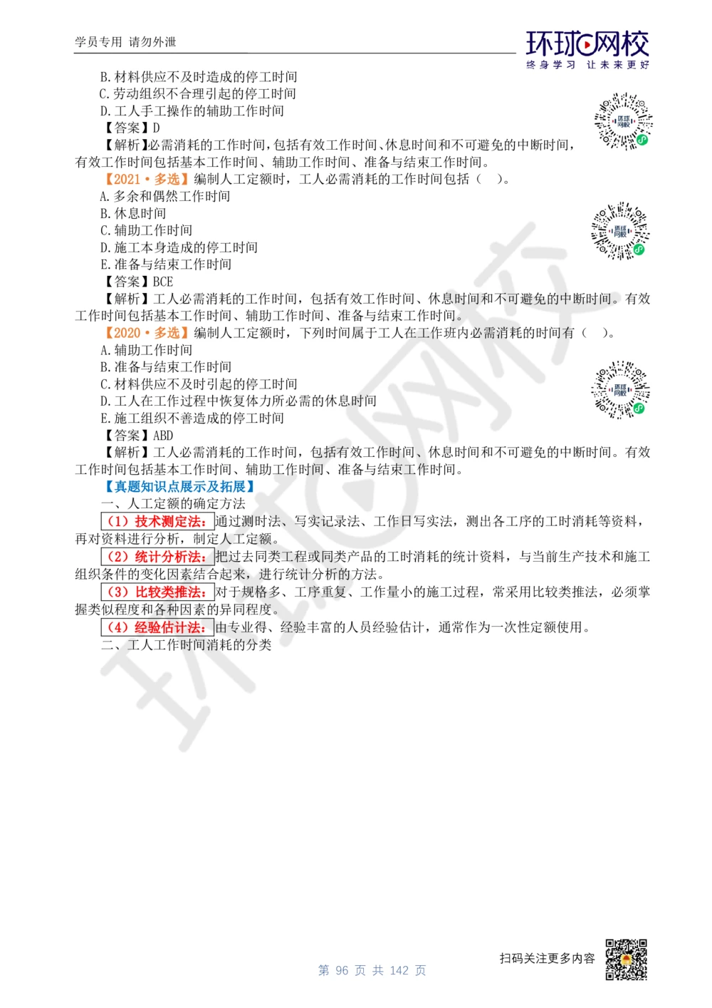 01.2025环球网校一级建造师《建设工程经济》真题透析_2026年一级建造师_2026年一建经济_2025年一建经济SVIP_03-习题精析✿实战特训✿模考通关_49-经济《真题透析班》胡安然HQ