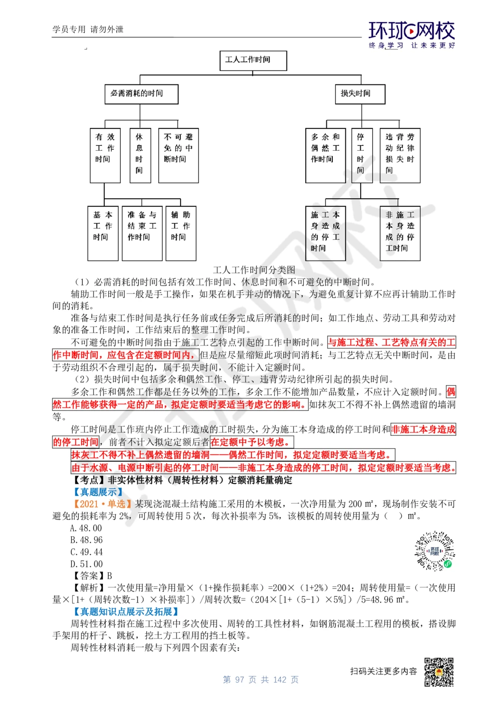 01.2025环球网校一级建造师《建设工程经济》真题透析_2026年一级建造师_2026年一建经济_2025年一建经济SVIP_03-习题精析✿实战特训✿模考通关_49-经济《真题透析班》胡安然HQ