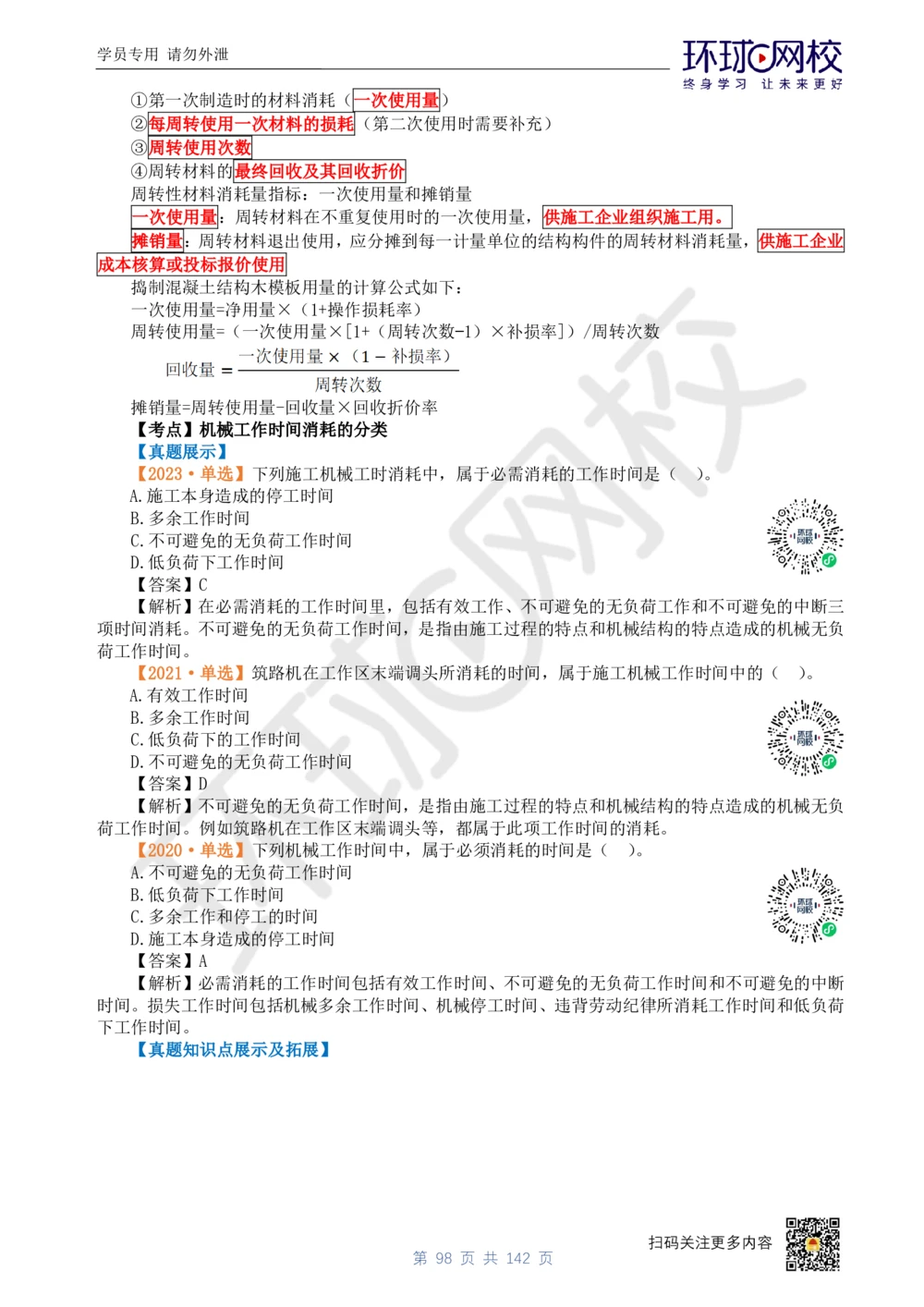 01.2025环球网校一级建造师《建设工程经济》真题透析_2026年一级建造师_2026年一建经济_2025年一建经济SVIP_03-习题精析✿实战特训✿模考通关_49-经济《真题透析班》胡安然HQ