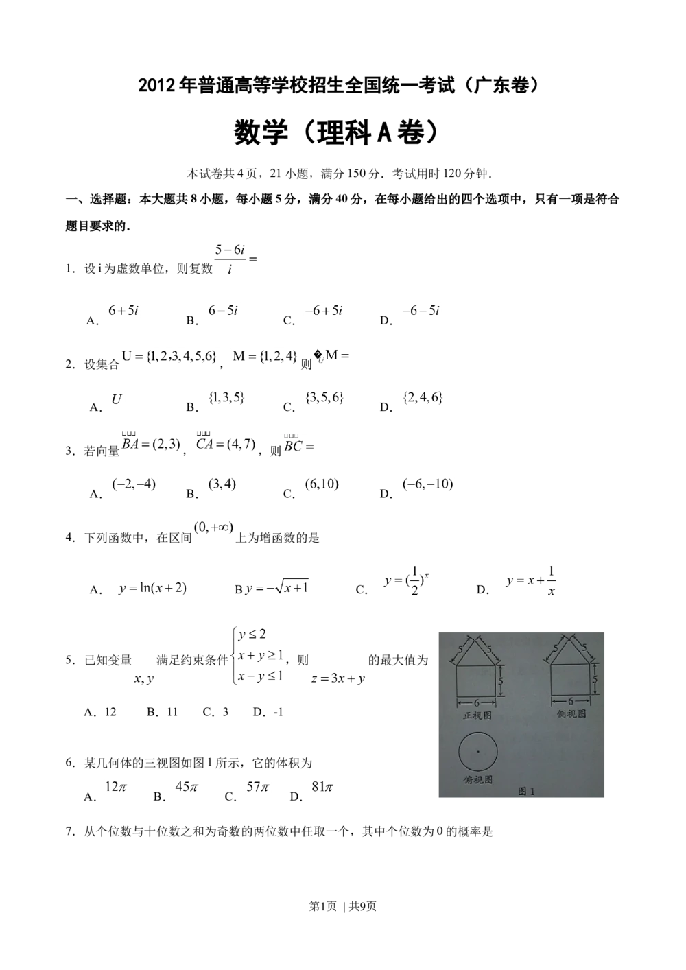 2012年高考数学试卷（理）（广东）（解析卷）_历年高考真题合集_数学历年高考真题_新&middot;Word版2008-2025&middot;高考数学真题_数学（按省份分类）2008-2025_2008-2025&middot;（广东）数学高考真题