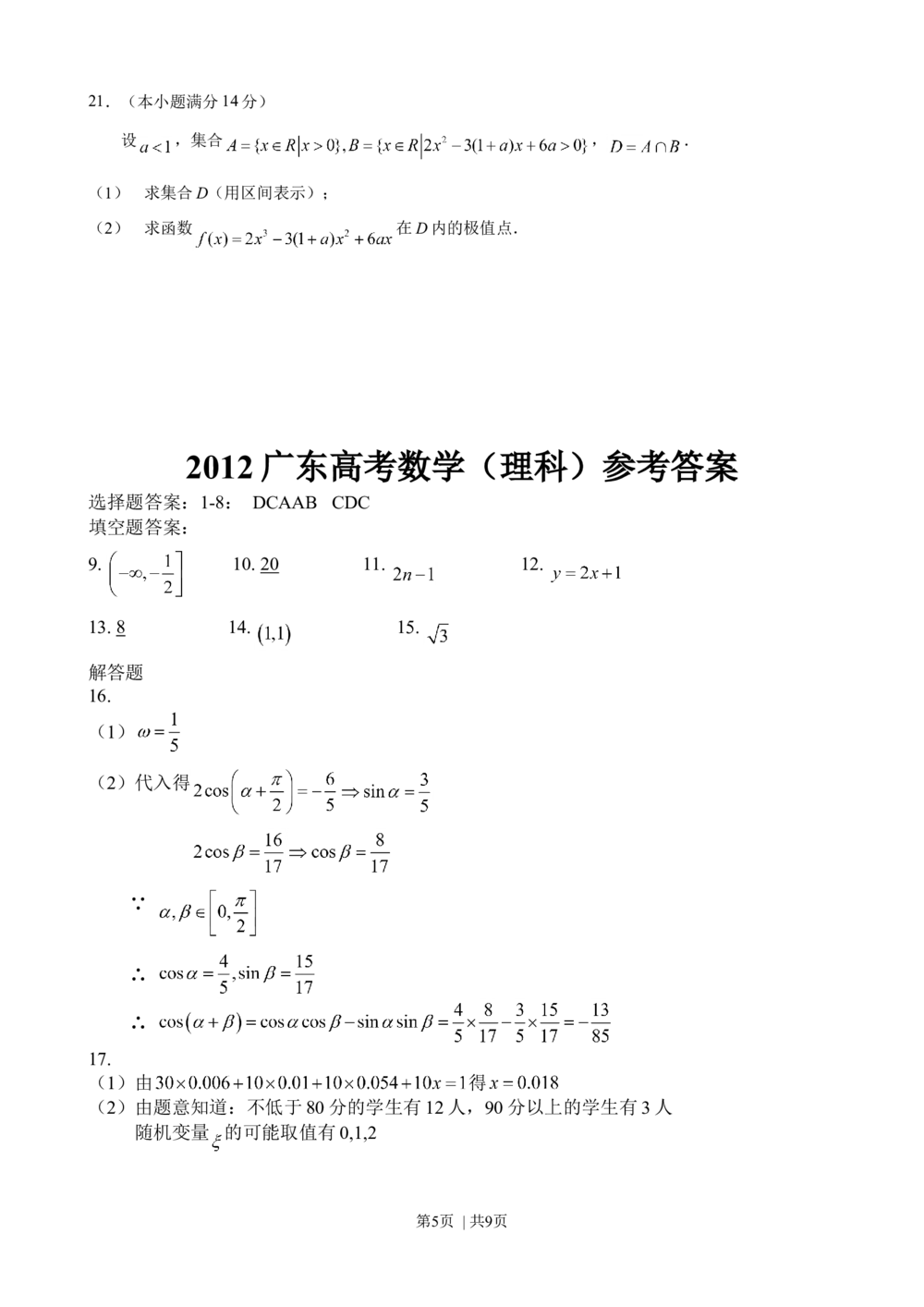 2012年高考数学试卷（理）（广东）（解析卷）_历年高考真题合集_数学历年高考真题_新&middot;Word版2008-2025&middot;高考数学真题_数学（按省份分类）2008-2025_2008-2025&middot;（广东）数学高考真题