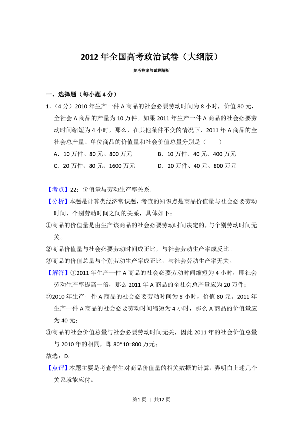 2012年高考政治试卷（大纲版）（解析卷）_政治历年高考真题_新&middot;PDF版2008-2025&middot;高考政治真题_政治（按省份分类）2008-2025_2008-2025&middot;（青海）政治高考真题