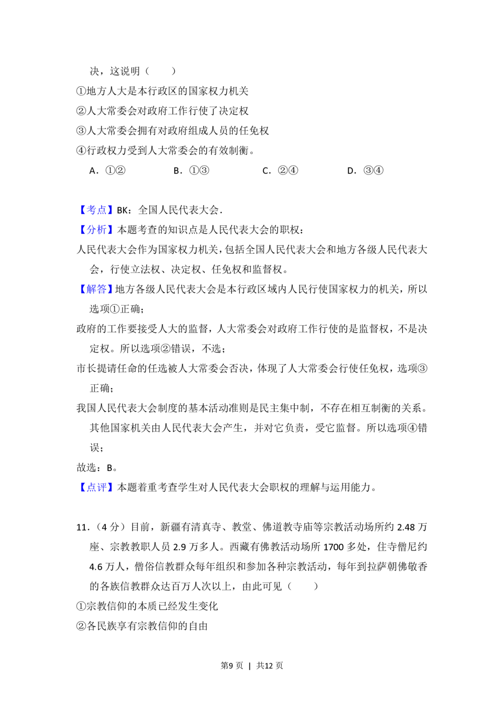 2012年高考政治试卷（大纲版）（解析卷）_政治历年高考真题_新&middot;PDF版2008-2025&middot;高考政治真题_政治（按省份分类）2008-2025_2008-2025&middot;（青海）政治高考真题