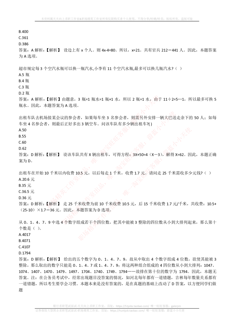 4-3-EPI综合能力题库----数学运算、应用题精选400道详解_三桶油_中国石油_中石油笔试_笔试。！_2-通用能力_中国石油招聘笔试最新练习题库（EPI能力测试部分）