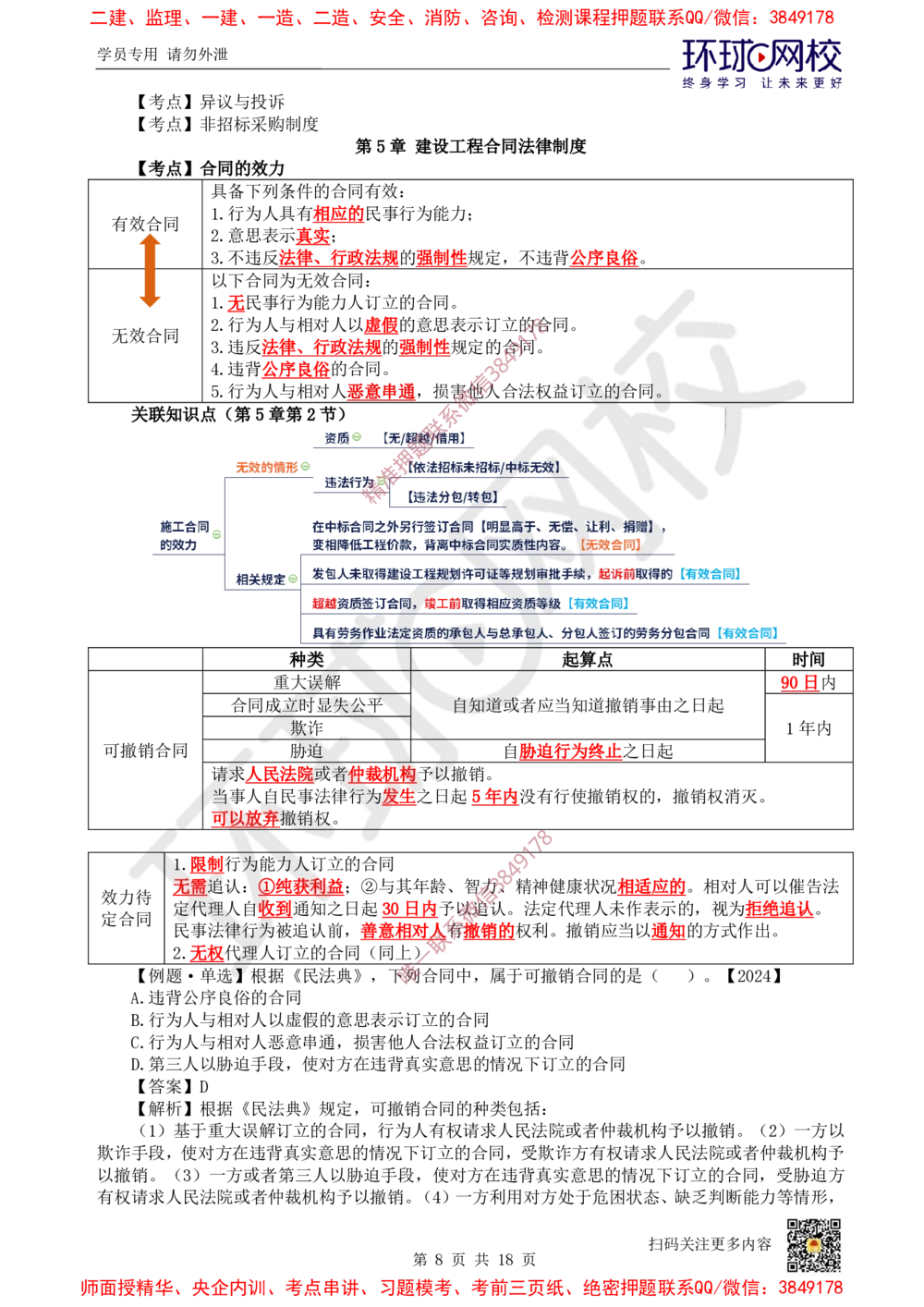 02.2025环球网校一级建造师《建设工程法规及相关知识》考前专项突破-易混类比考点专题2_2026年一级建造师_2026年一建法规_2025年一建法规SVIP_04-冲刺串讲✿考点强化✿小灶集训_680