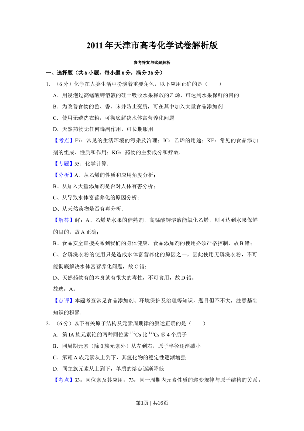 2011年高考化学试卷（天津）（解析卷）_历年高考真题合集_化学历年高考真题_新&middot;Word版2008-2025&middot;高考化学真题_化学（按省份分类）2008-2025_2008-2024&middot;（天津）化学高考真题