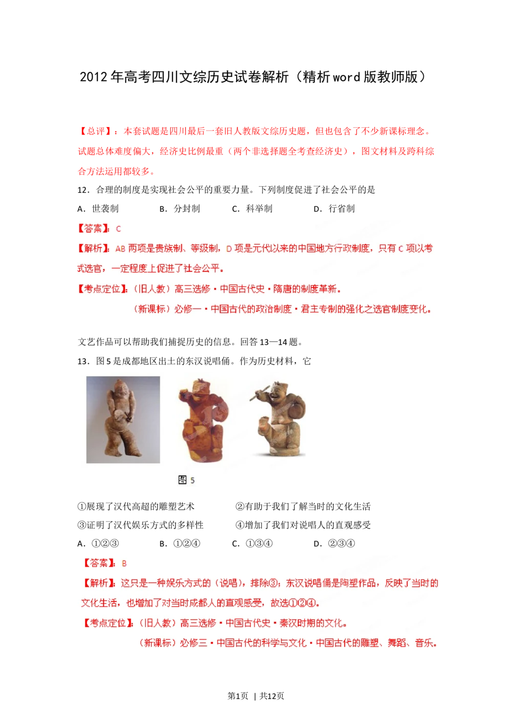 2012年高考历史试卷（四川）（解析卷）_历史历年高考真题_新&middot;Word版2008-2025&middot;高考历史真题_历史（按省份分类）2008-2025_2008-2025&middot;（四川）历史高考真题