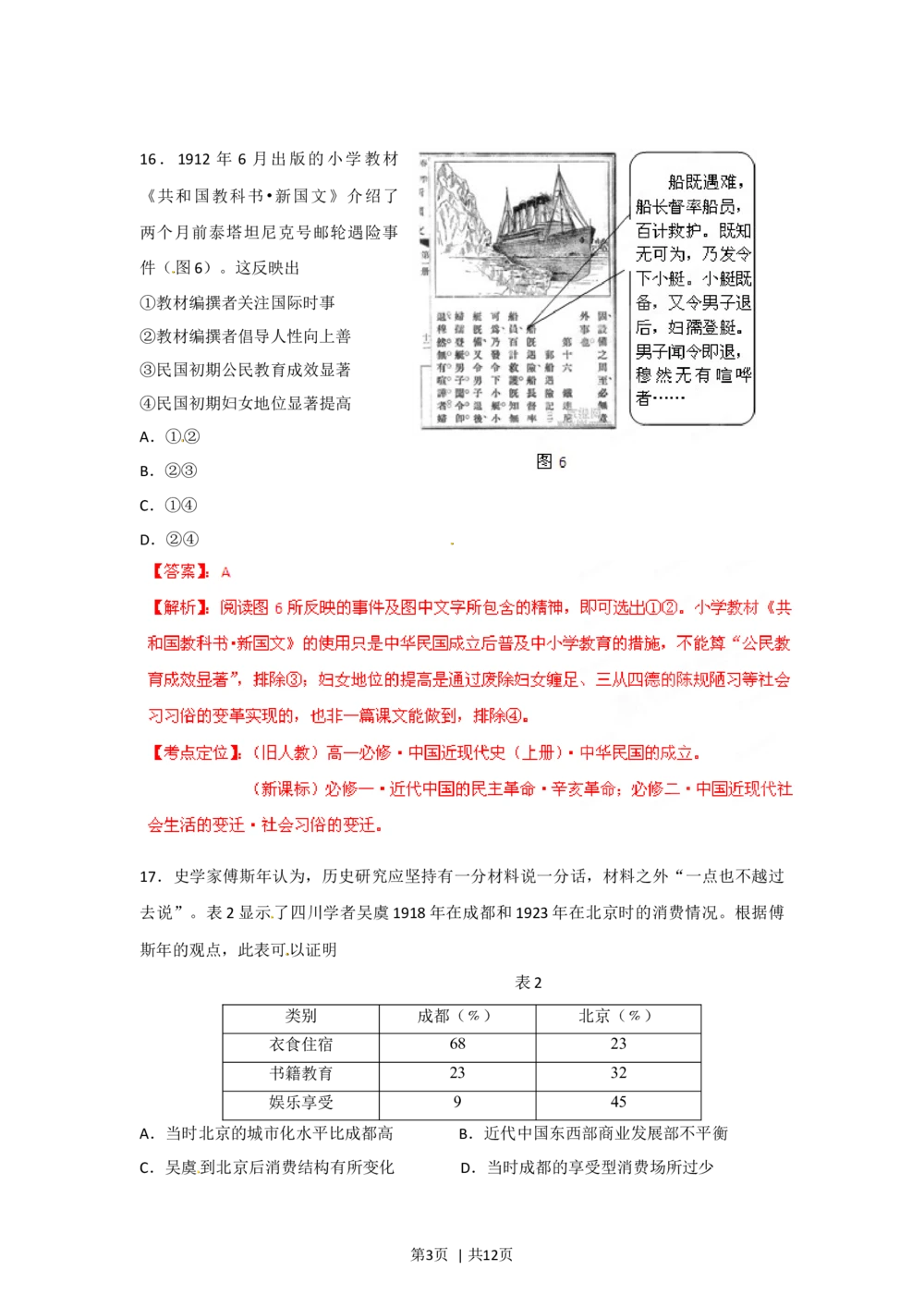2012年高考历史试卷（四川）（解析卷）_历史历年高考真题_新&middot;Word版2008-2025&middot;高考历史真题_历史（按省份分类）2008-2025_2008-2025&middot;（四川）历史高考真题