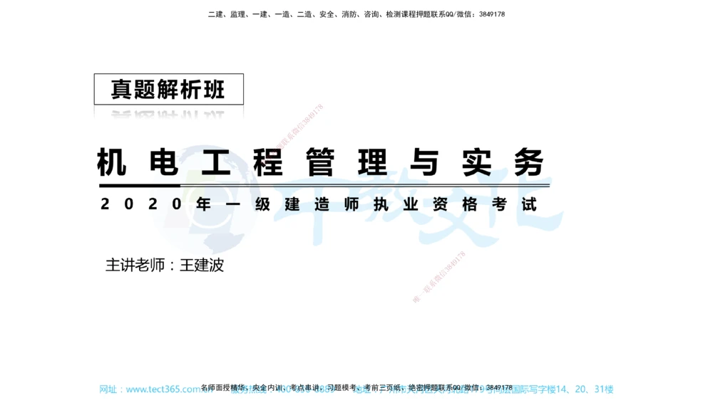 01.一建机电-2019年真题解析-讲义_2026年一级建造师_2026年一建机电_2025年一建机电SVIP_03-习题精析✿实战特训✿模考通关_27-机电《真题解析班》名师ZJ_课程讲义